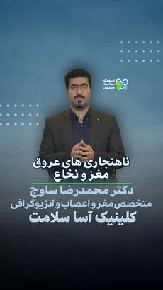 ناهنجاری های عروق مغز و نخاع- دکتر محمدرضا ساوج